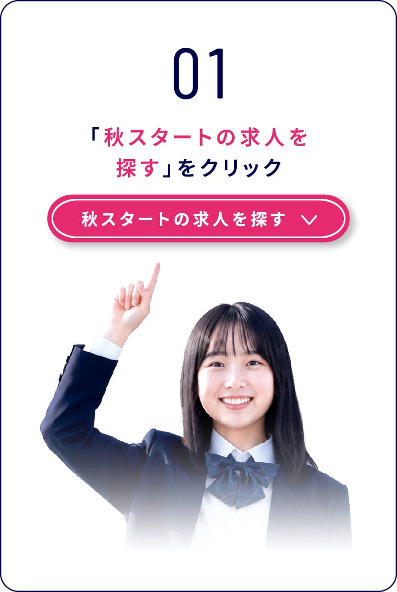 01 「秋スタートの求人を探す」をクリック