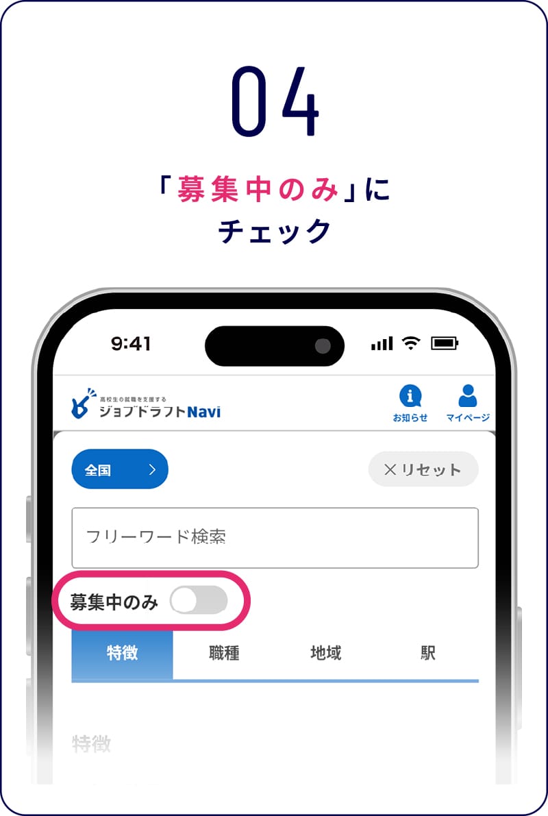 04 「募集中のみ」にチェック