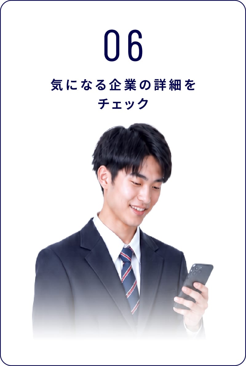 06 気になる企業の詳細をチェック